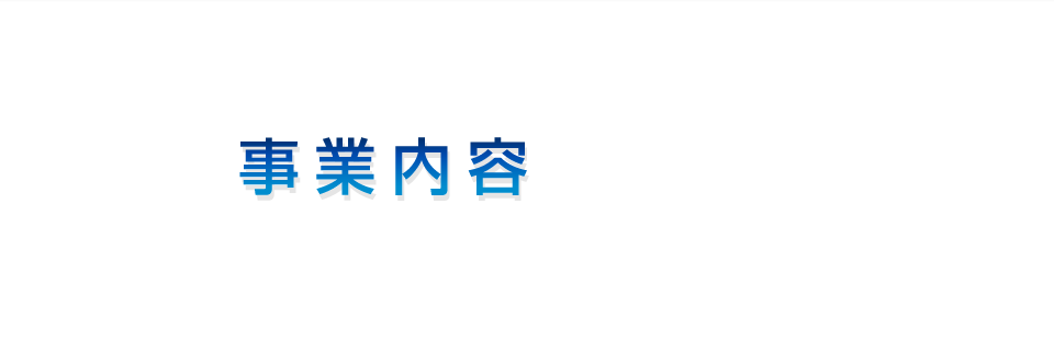 事業内容／施工実績