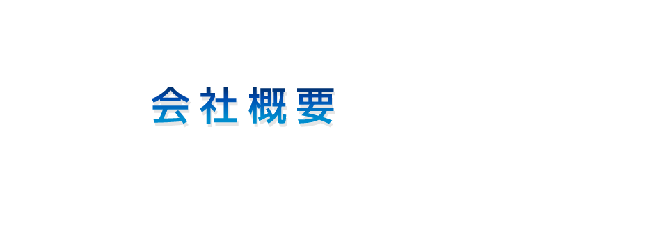 会社概要