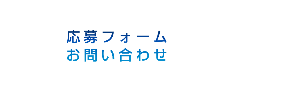 応募フォーム・お問い合わせ